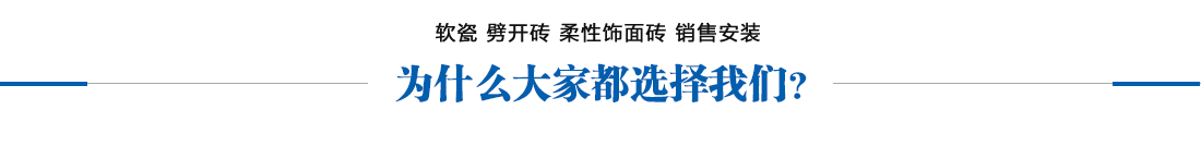 博悅佳mcm軟瓷磚,軟石材,柔性石材廠家,柔性面磚